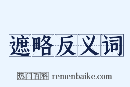 遮略反义词是什么意思的图片